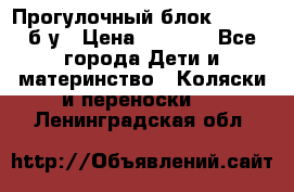 Прогулочный блок Nastela б/у › Цена ­ 2 000 - Все города Дети и материнство » Коляски и переноски   . Ленинградская обл.